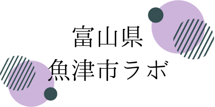 富山県魚津市ラボ